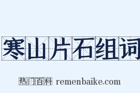 寒山片石组词是什么意思的图片